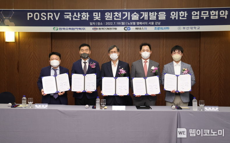 한수원이 지난 18일 POSRV 국산화 개발을 위한 업무협약을 체결했다 (왼쪽에서 세 번째 정재훈 한수원 사장). 2022. 07.27 (출처: 한국수력원자력)