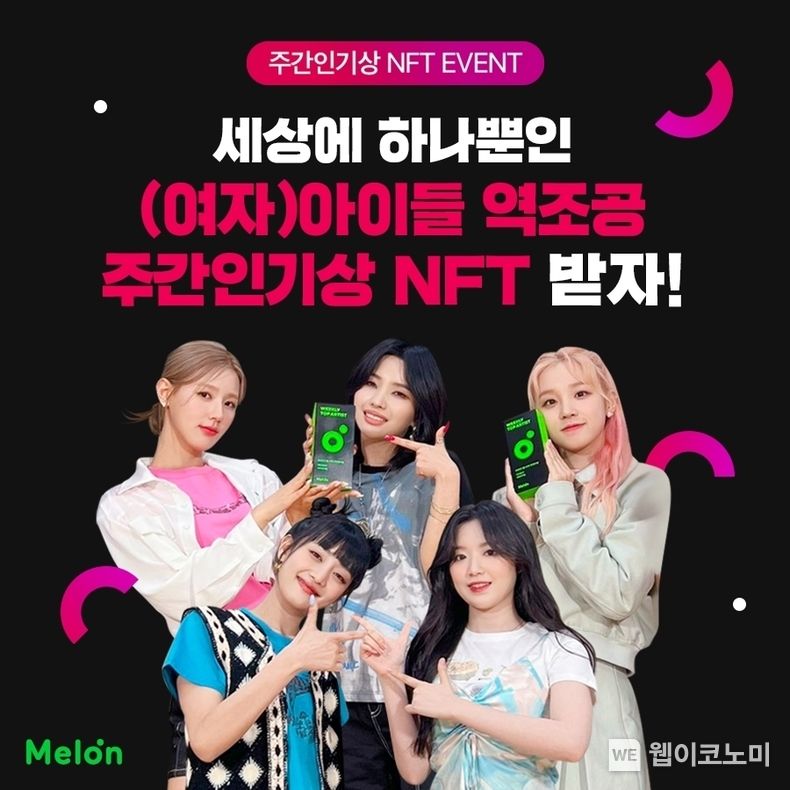 주간인기상 NFT 2022.07.28 (출처:멜론)