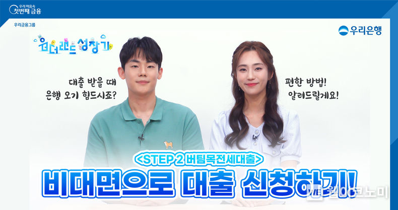 우리은행 유튜브로 MZ세대 부동산 고민 해결. 2022.07.28 (출처: 우리금융그룹)