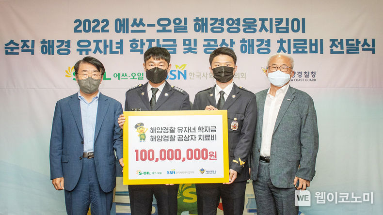 S-OIL(대표: 후세인 알 카타니)은 28일 서울 마포 본사에서 한국사회복지협의회(회장 서상목)와 함께 ‘2022년 순직 해경 유자녀 학자금 및 공상 해경 치료비 전달식’을 열고 유자녀 17명과 공상 해경 22명에게 총 1억원을 전달했다. 2022.07.28 (출처: S-OIL)