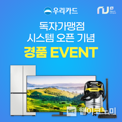 올해 9월 말까지 풍성한 경품 이벤트도 진행한다. 2022.07.31 (출처: 우리카드)