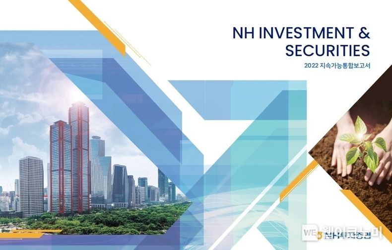 NH투자증권이 지속가능통합보고서를 발간했다. 지난해 ESG 성과와 향후 계획 사항, 재무상황 등을 담았다. 2022.08.01 (출처: NH투자증권)