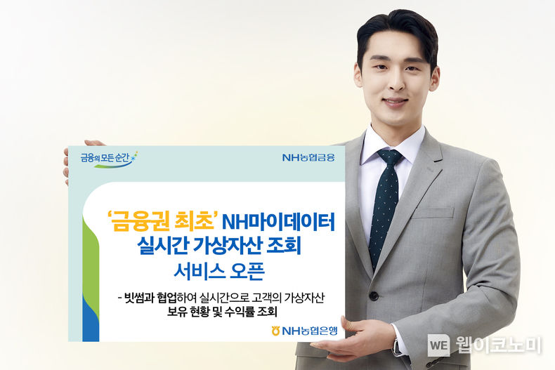 NH농협은행, ‘금융권 최초’ NH마이데이터 실시간 가상자산 조회 서비스 오픈. 2022.08.01 (출처: NH농협은행)