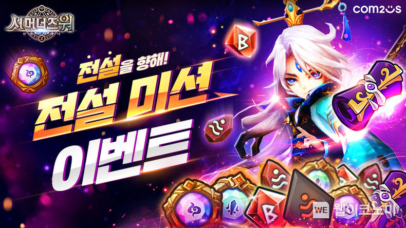 ‘서머너즈 워’는 단계별 미션을 완수하면 전설 등급 아이템을 선물로 제공하는 이번 이벤트를 통해 게임에 새로운 재미를 더하고 유저들에게 자신의 몬스터 콜렉션을 강력하게 업그레이드할 기회까지 제공할 계획이다. 2022.08.01 (출처: 컴투스)