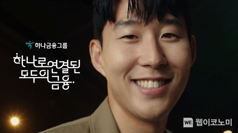 하나금융그룹, 손흥민의 『그룹 캠페인 영상 광고』 새롭게 선보여. 2022.08.01 (출처: 하나금융그룹)