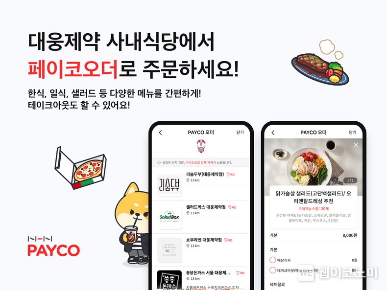 NHN페이코가 대웅제약의 공유주방 컨셉 사내 식당에 '페이코 오더'를 도입했다. 2022.08.01 (출처: NHN)
