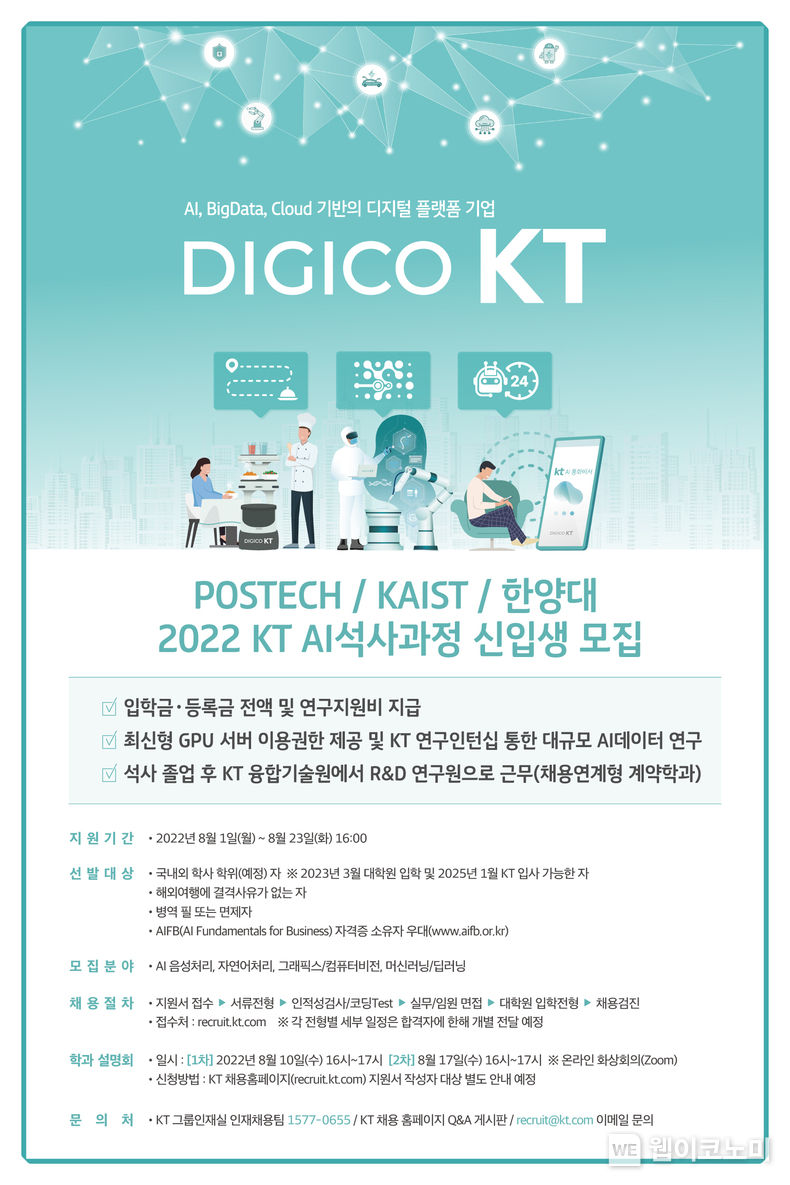 AI석사과정신입모집포스터. 2022.08.01 (출처: KT)