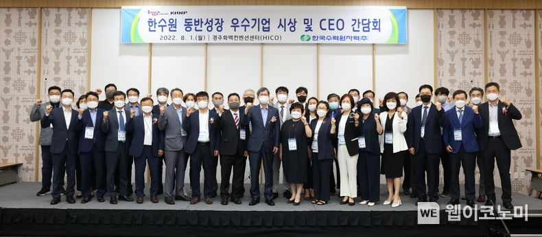 한수원이 1일 경주HICO에서 2022년도 상반기 우수협력기업 특별 포상식을 개최했다. 2022.08.01 (출처: 한수원)