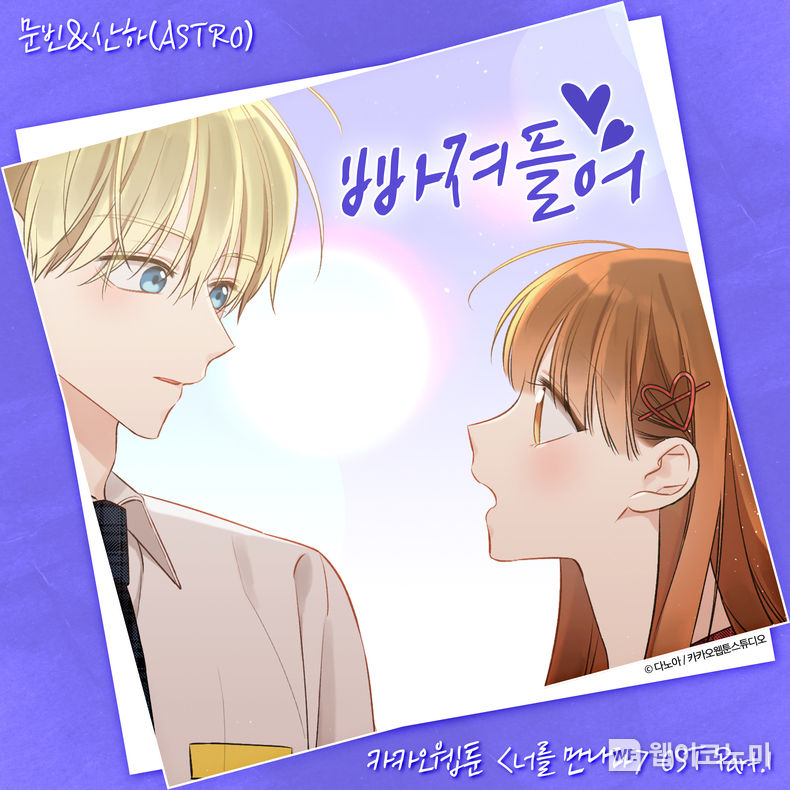 너를만나다OST 빠져들어 2022.08.02 (출처:카카오엔터테인먼트)