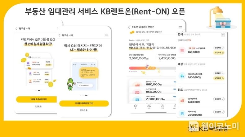 KB국민은행, 부동산 임대관리 서비스 오픈. 2022.08.02 (출처: KB금융그룹)