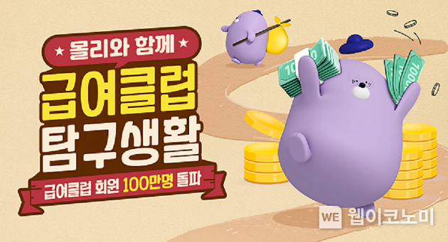 신한은행, 몰리의 급여클럽 탐구생활 이벤트 시행 이미지. 2022.08.02 (출처: 신한은행)