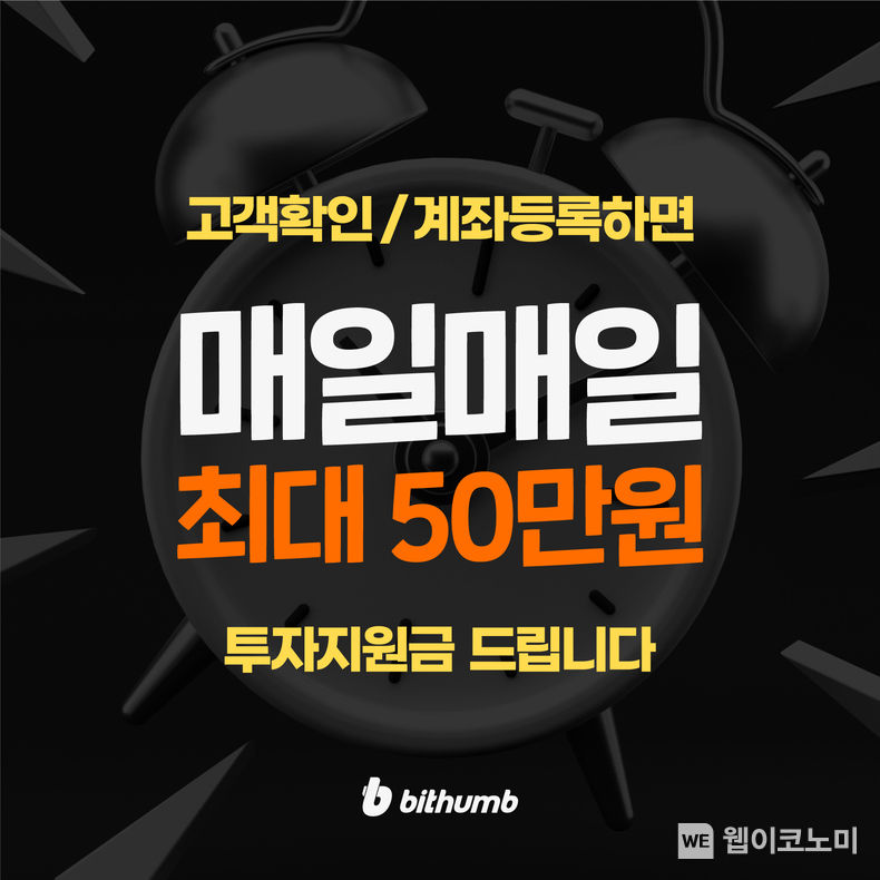 가상자산 거래소 빗썸이 고객확인·계좌연동한 고객들에게 최대 50만원 투자지원금을 지급하는 이벤트를 진행한다. 2022.08.02 (출처: 빗썸코리아)
