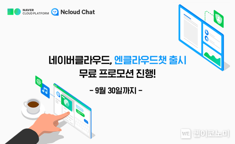 네이버클라우드 ‘엔클라우드챗’ 출시. 2022.08.02 (출처: 네이버클라우드)