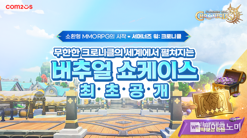 컴투스가 소환형 MMORPG ‘서머너즈 워: 크로니클(이하 크로니클)’의 버추얼 쇼케이스 영상을 공개했다. 2022.08.02 (출처: 컴투스)