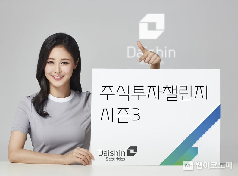  대신증권이 상금 1억원을 건 주식투자 이벤트 '주식투자챌린지 시즌3'를 진행한다. 2022.08.03 (출처: 대신증권)