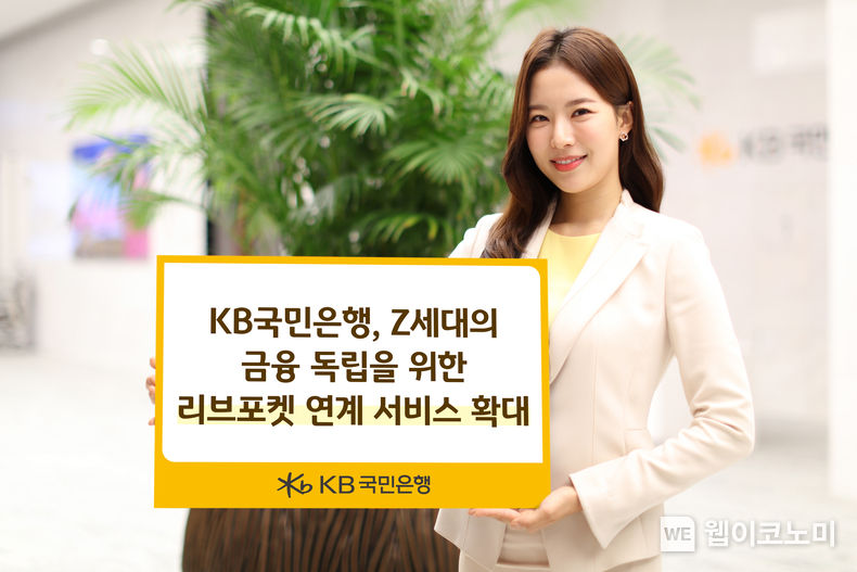 KB국민은행 Z세대의 금융 독립을 위한 리브포켓 연계 서비스 확대. 2022.08.03 (출처: KB금융그룹)