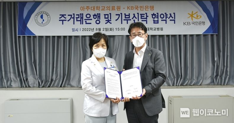 지난 2일 경기도 수원시 아주대학교의료원에서 열린 '아주대학교의료원-KB국민은행 주거래은행 및 기부신탁 협약식'에서 (왼쪽)박해심 아주대학교의료원장, (오른쪽)이재근 KB국민은행장이 기념촬영을 하고 있다. 2022.08.03 (출처: KB금융그룹)