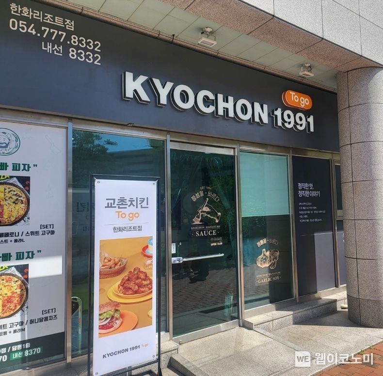 교촌치킨 경주 한화리조트점. 2022.08.03 (출처: 교촌)