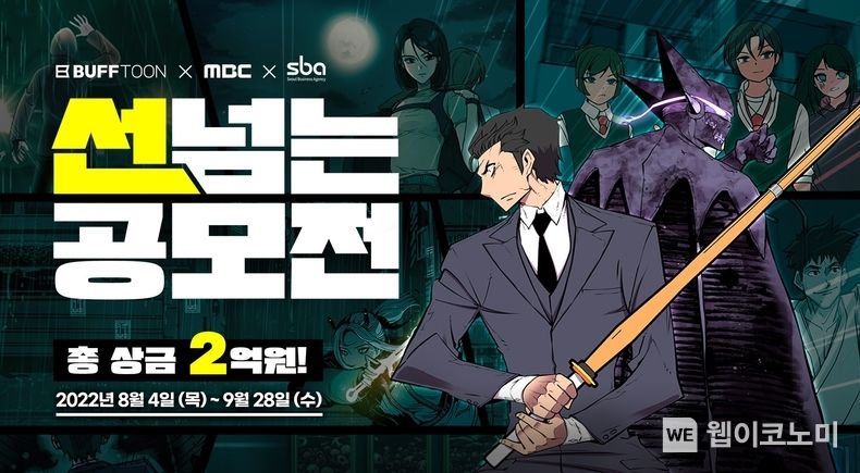 엔씨소프트, MBC-SBA와 ‘선 넘는 공모전’ 공동 개최 2022.08.04 (출처:엔씨소프트)