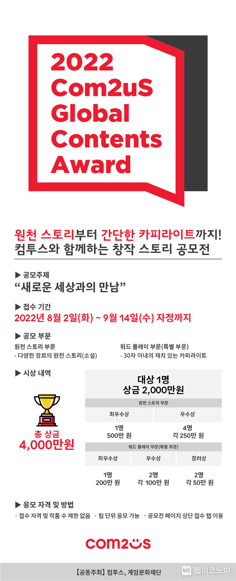 '컴투스 글로벌 콘텐츠문학상 2022', ‘새로운 세상과의 만남’ 주제로 작품 접수 시작 2022.08.04 (출처:컴투스)