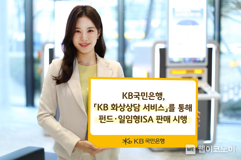 KB국민은행, KB화상상담서비스 금융투자상품 판매 시행 2022.08.04 (출처:KB국민은행)