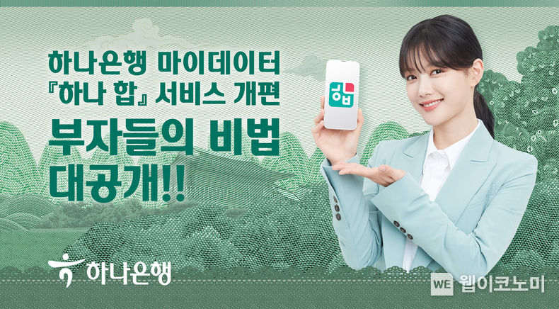 하나은행, 마이데이터 『하나 합』 서비스 개편 2022.08.04 (출처:하나은행)