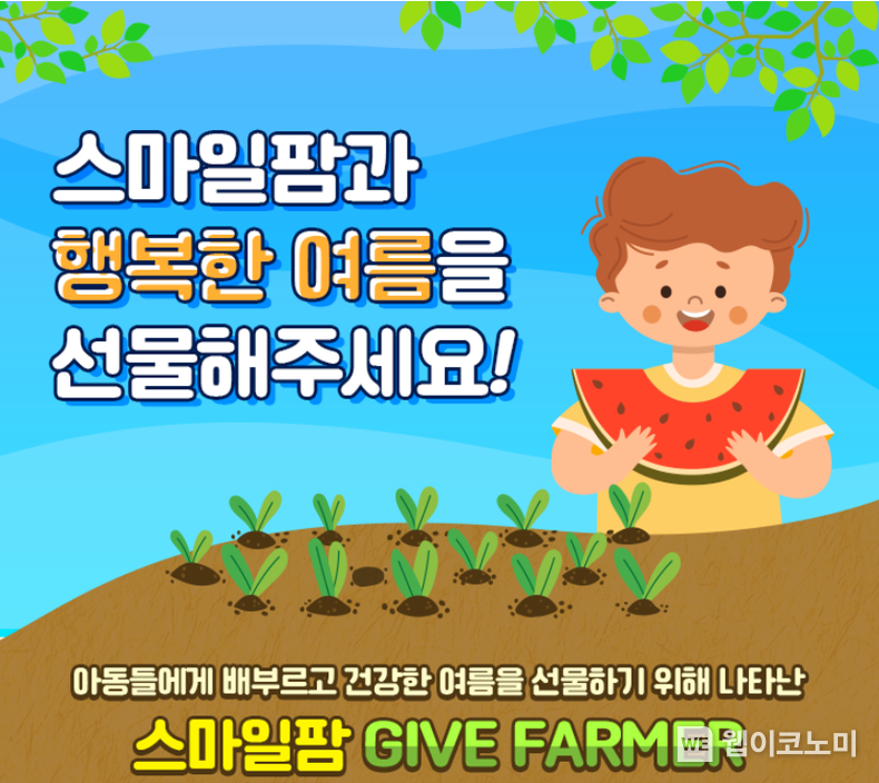 ‘스마일팜과 행복한 여름을 선물해주세요’ 기부 캠페인 관련 이미지 2022.08.04 (출처:스마일게이트)