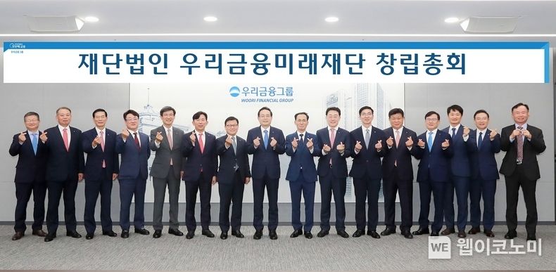 우리금융그룹(회장 손태승)은 지난 6월 17일 서울시 중구 소재 우리금융그룹 본사에서 ‘우리금융미래재단’ 창립총회를 개최했다. 왼쪽부터 김동호 우리글로벌자산운용 대표, 고영배 우리펀드서비스 대표, 최동수 우리금융에프엔아이 대표, 김영진 우리자산신탁 공동대표, 이창재 우리자산신탁 공동대표, 박경훈 우리금융캐피탈 대표, 이원덕 우리은행 은행장, 손태승 우리금융그룹 회장, 김정기 우리카드 대표, 김종득 우리종합금융 대표, 신명혁 우리금융저축은행 대표, 최영권 우리자산운용 대표, 이중호 우리신용정보 대표, 김경우 우리PE자산운용 대표, 고정현 우리에프아이에스 대표, 최광해 우리금융경영연구소 대표가 기념촬영을 하고 있다. 2022.08.04 (출처:우리금융그룹)