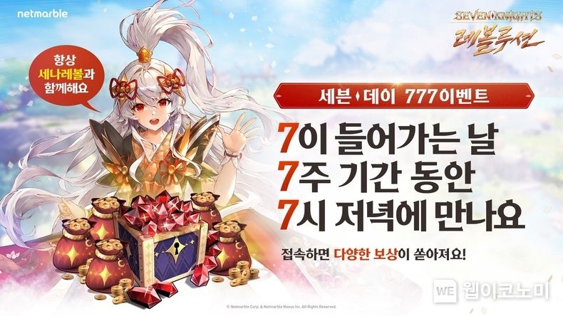 넷마블 <세븐나이츠 레볼루션>, 8월 7일부터 7주간 ‘777 이벤트’ 실시 2022.08.05 (출처:넷마블)