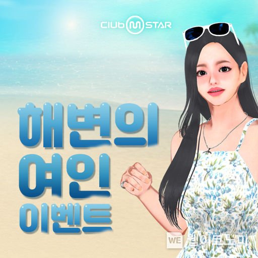 넷마블 온라인 댄스게임 <클럽 엠스타>, ‘해변의 여인’ 이벤트 실시 2022.08.05 (출처:넷마블)