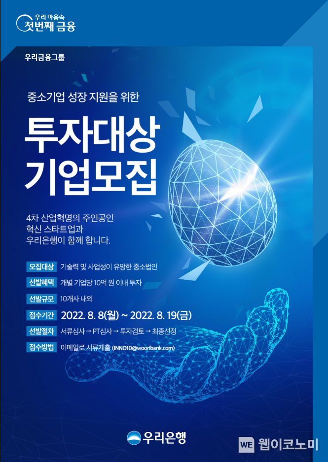 우리은행, 스타트업 직접 발굴 나선다 2022.08.05 (출처:우리은행)