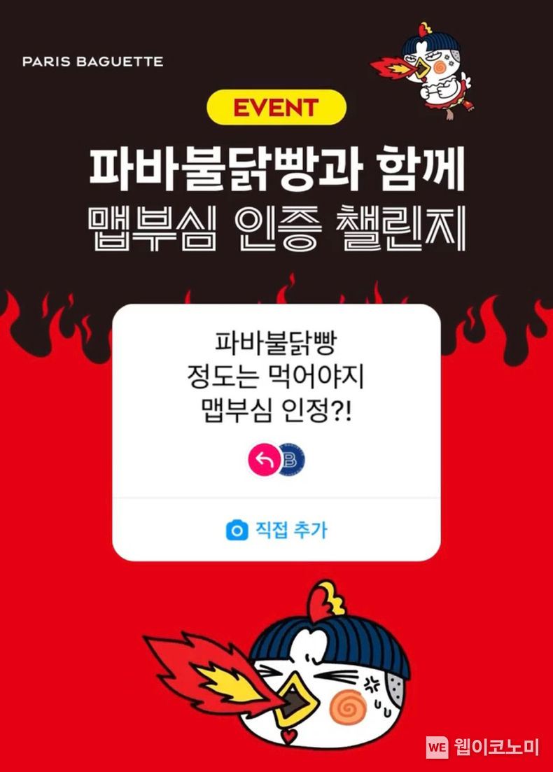 SPC그룹 파리바게뜨, 파바불닭빵 ‘맵부심 인증 챌린지’ 진행 2022.08.05 (출처:파리바게뜨)