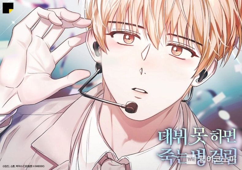 데뷔 못 하면 죽는 병 걸림 2022.08.05 (출처:카카오엔터테인먼트)