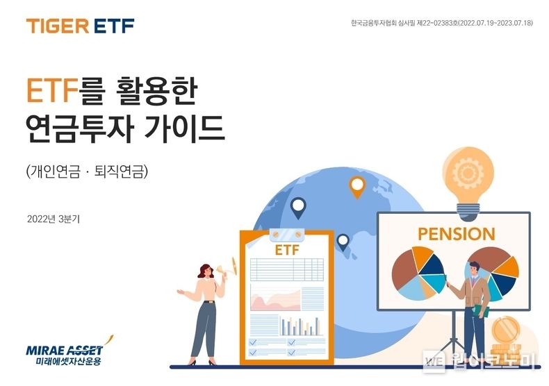 ETF를 활용한 연금투자 가이드북 2022.08.05 (출처:미래에셋자산운용)