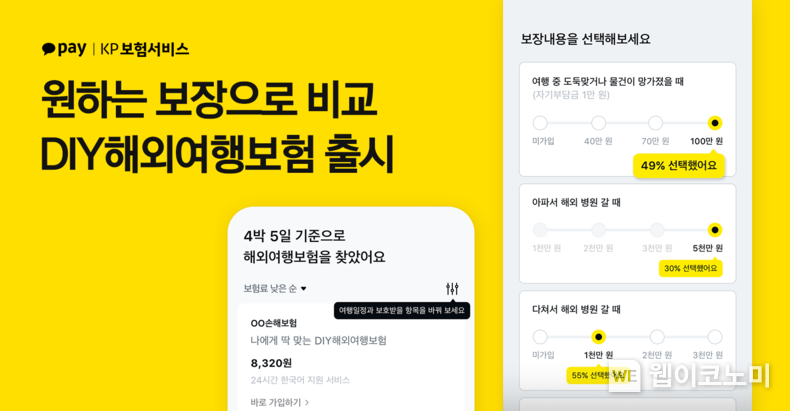 KP보험서비스, ‘DIY해외여행보험’ 서비스 출시 2022.08.05 (출처:카카오페이)