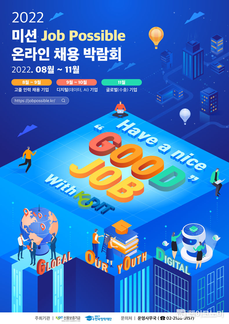 ‘2022 미션 Job Possible 온라인 채용박람회’ 포스터 2022.08.05 (출처:신용보증기금)