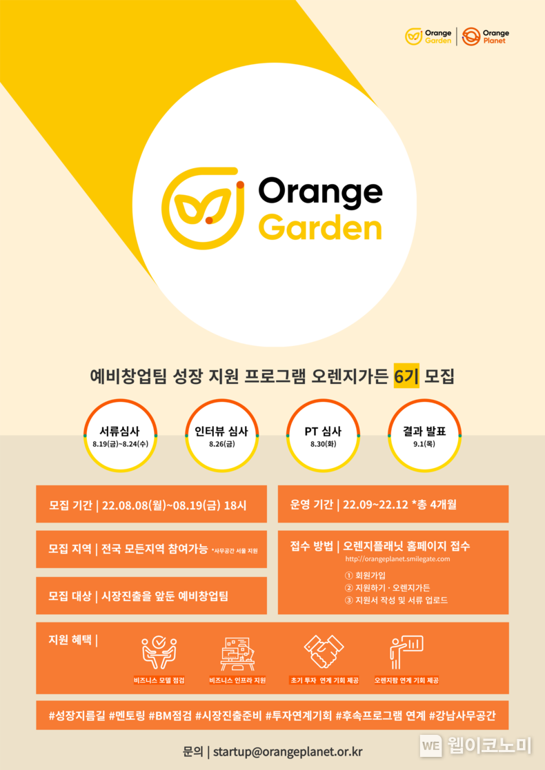 오렌지플래닛 강남센터 ‘오렌지가든 6기’ 모집 포스터 2022.08.05 (출처:스마일게이트)