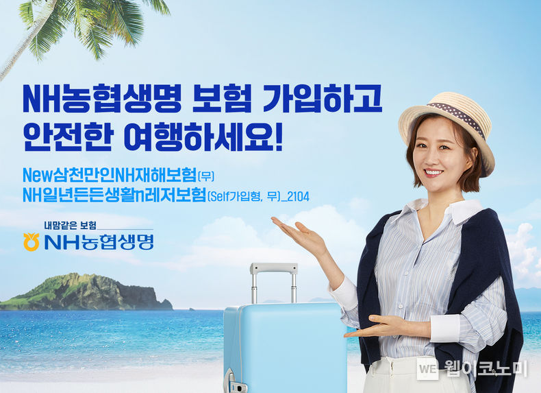 휴가철 상품 추천 사진 2022.08.05 (출처:NH농협생명)