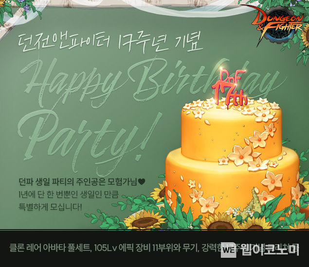 넥슨, ‘던전앤파이터’ 17주년 기념 이벤트 ‘해피 벌스데이 파티’ 실시 2022.08.05 (출처:넥슨)