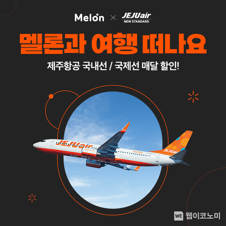 멜론 라운지 제주항공 2022.08.05 (출처:멜론)
