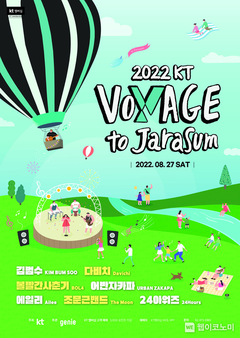  2022 KT 보야지 투 자라섬(VOYAGE to Jarasum) 개최 안내 포스터 2022.08.05 (출처:KT)