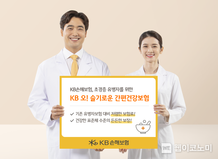 KB손해보험, 건강한 유병자를 위한 KB 오! 슬기로운 간편건강보험(3.5.5) 출시 2022.08.08 (출처:KB손해보험)