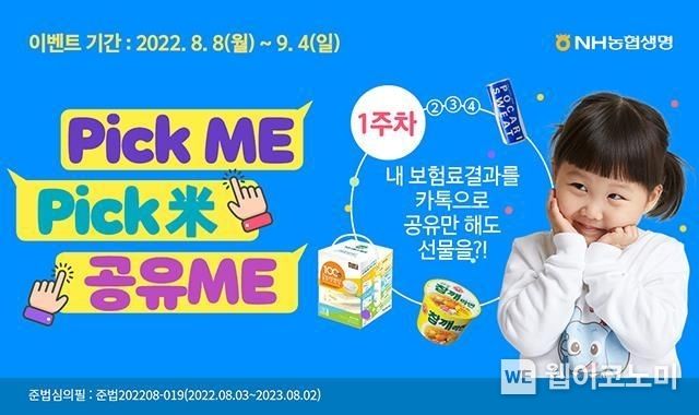 온라인보험 이벤트 사진 2022.08.08 (출처:NH농협생명)