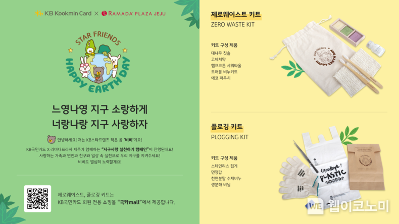 KB국민카드, 라마다프라자 제주호텔과 지구사랑 실천하기 ESG 캠페인 실시 2022.08.09 (출처:KB국민카드)
