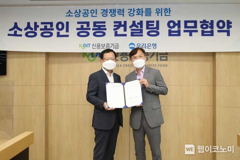 신용보증기금 조충행 이사(오른쪽)와 우리은행 조병규 부행장(왼쪽)이 9일 마포 프론트원(Front1)에서 열린 '소상공인 공동 컨설팅 업무협약'에 참석해 기념촬영을 하고 있다. 2022.08.10 (출처:신용보증기금)