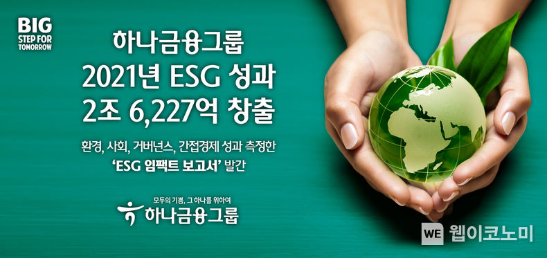 하나금융그룹, 2021년 ESG 성과 2조 6,227억 창출 2022.08.10 (출처:하나금융그룹)
