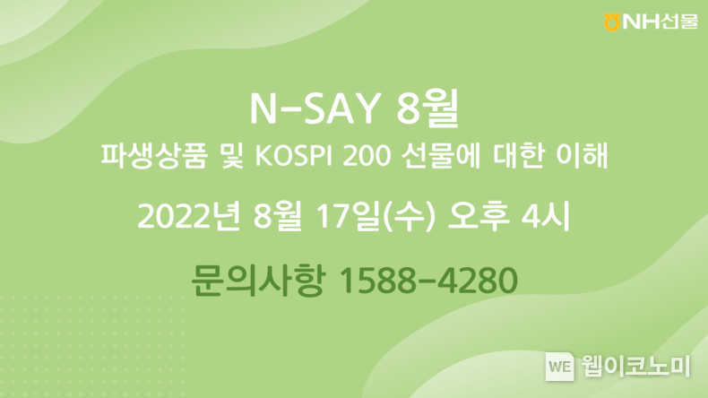 NH선물, 『파생상품 및 KOSPI 200 선물에 대한 이해』 웨비나 개최 2022.08.11 (출처:NH투자증권)