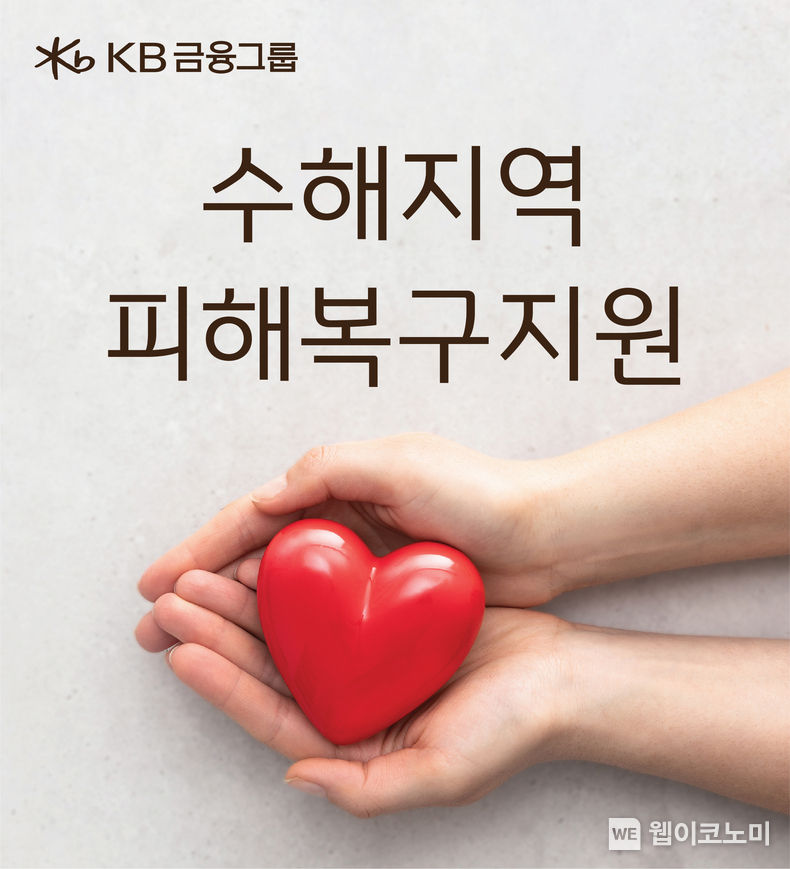 KB금융그룹 수해지역 피해복구 지원 2022.08.11 (출처:KB금융그룹)