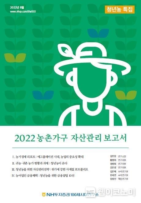 2022 농촌가구 자산관리 보고서 표지 2022.08.11 (출처:NH투자증권)