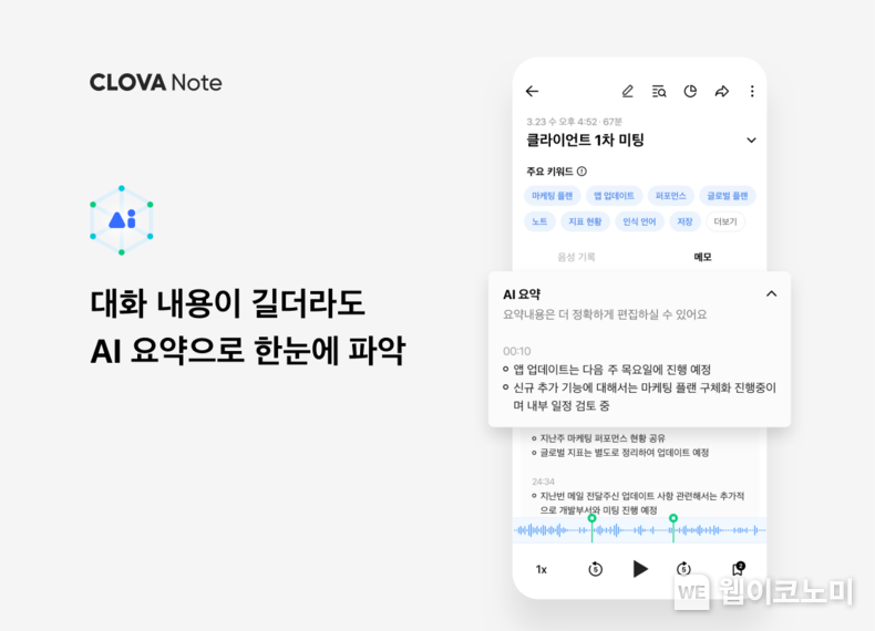 클로바노트 AI요약 2022.08.11 (출처:네이버)